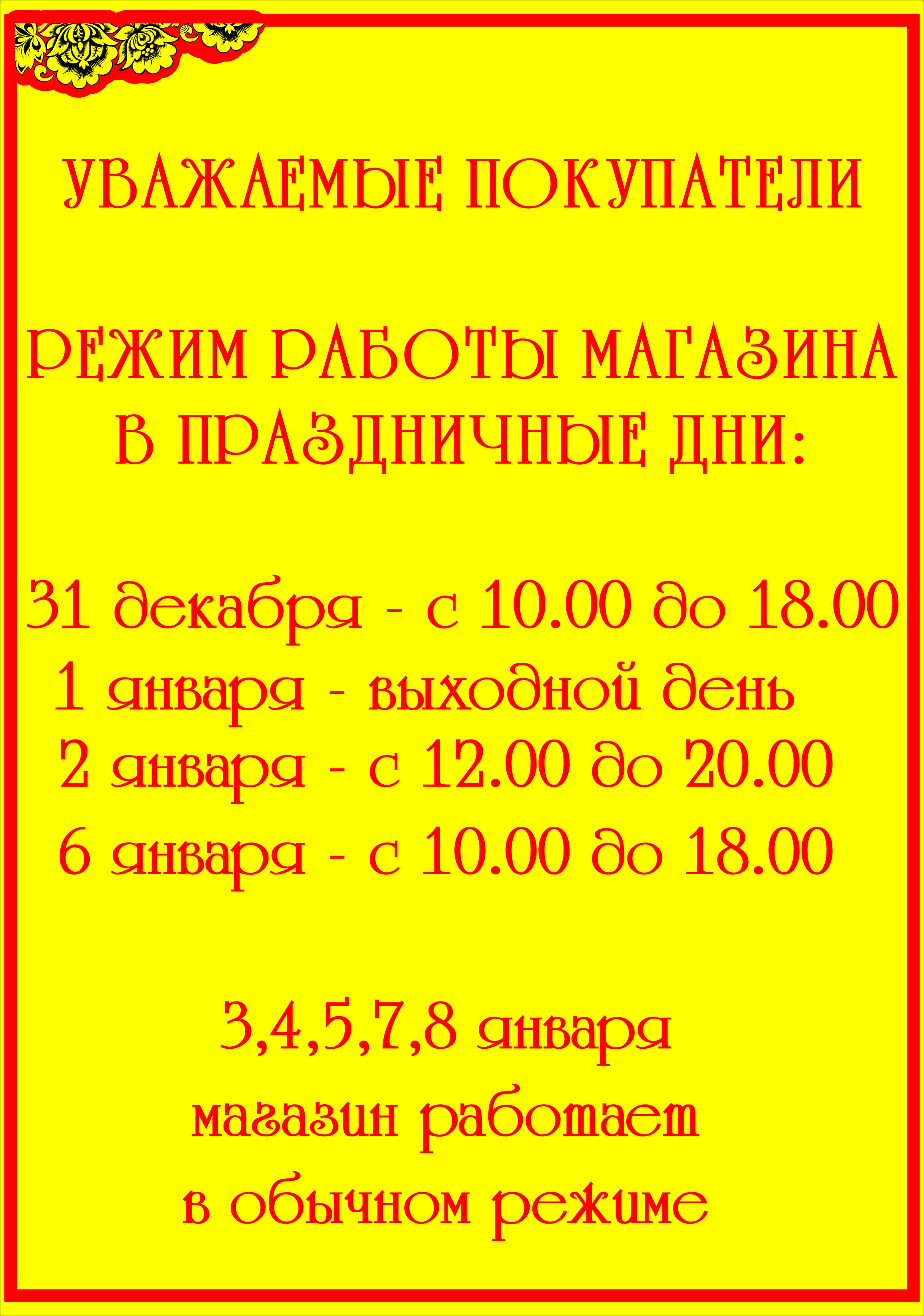 Режим работы в Новогодние праздники - Художественные промыслы